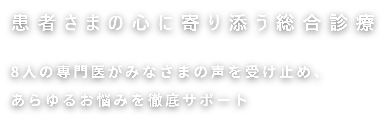 患者さまの心に寄り添う総合診療