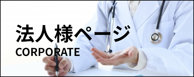 法人様ページ