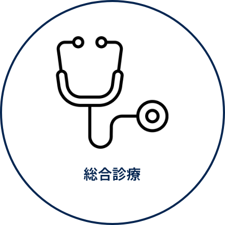 総合診療