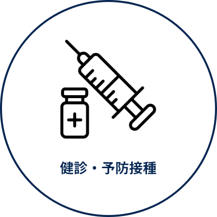 健診・予防接種