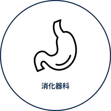消化器科