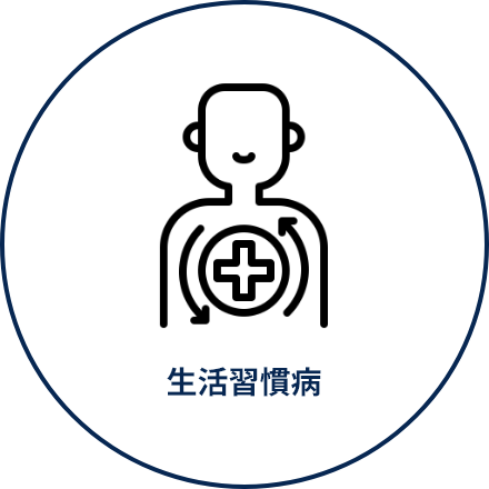 生活習慣病
