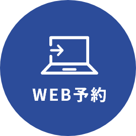 WEB予約